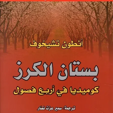 سلسلة المسرح العالمي - بستان الكرز