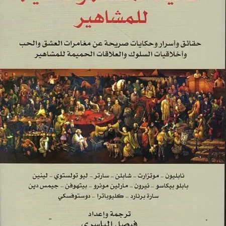 الحياة المعلنة والخفية للمشاهير