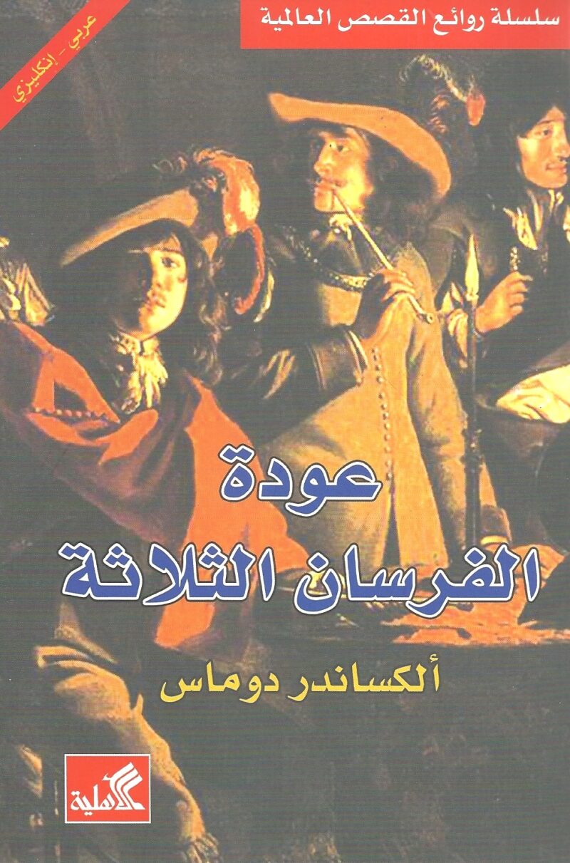 عودة الفرسان الثلاثة عربي - انكليزي