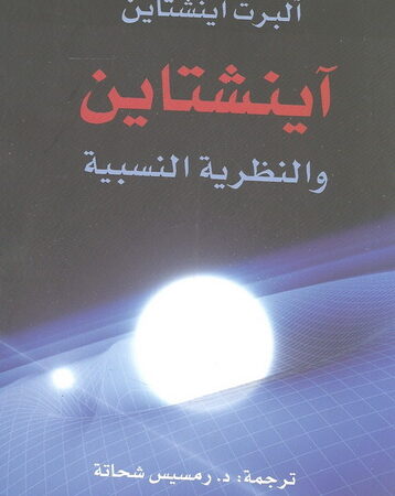 آينشتاين والنظرية النسبية