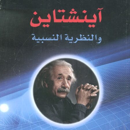 آينشتاين والنظرية النسبية