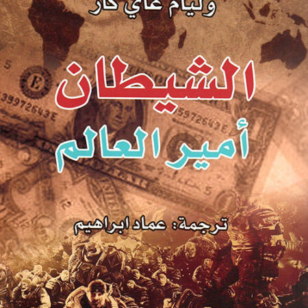 الشيطان أمير العالم
