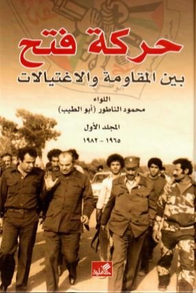 حركة فتح بين المقاومة والإغتيالات المجلد الأول 1965 - 1982  / المجلد الثاني 1983-2004  مجلدان