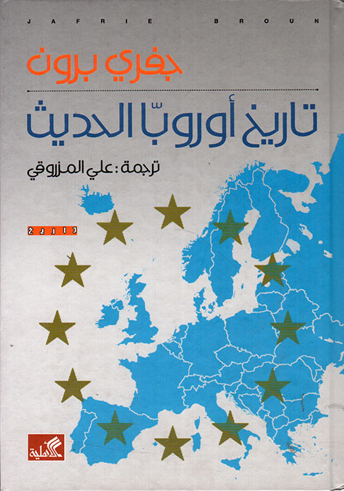 تاريخ أوروبا الحديث