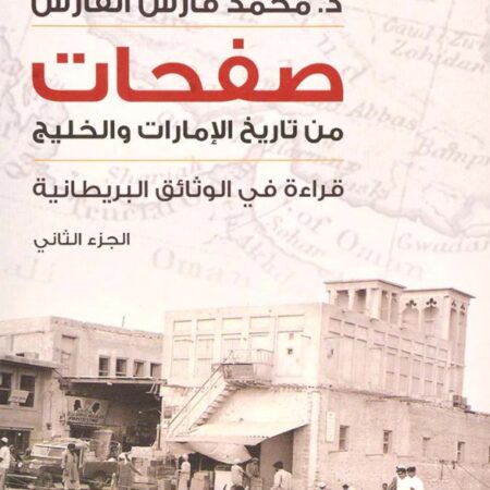 صفحات من تاريخ الإمارات والخليج جزء 2