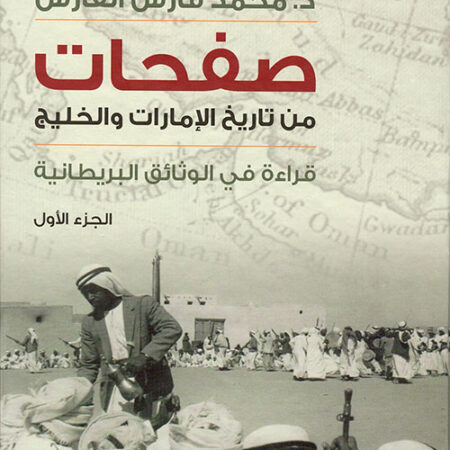 صفحات من تاريخ الإمارات والخليج جزء 1
