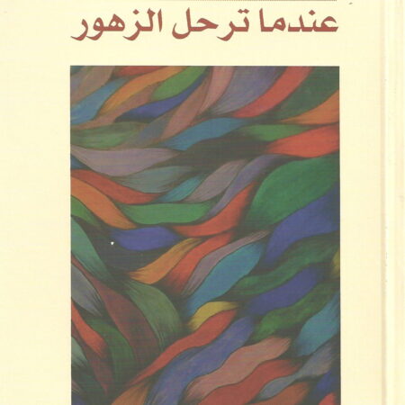 عندما ترحل الزهور