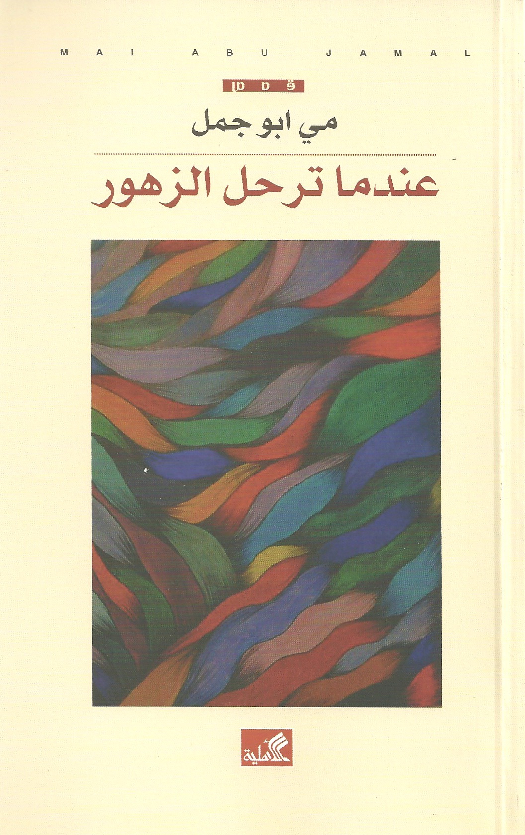 عندما ترحل الزهور