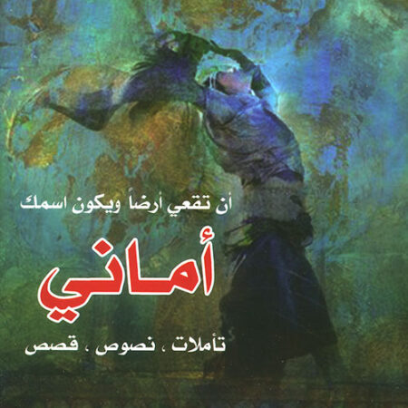 أن تقعي أرضاً ويكون اسمك أماني - تأملات - نصوص - قصص