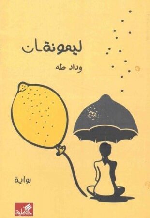 ليمونتان