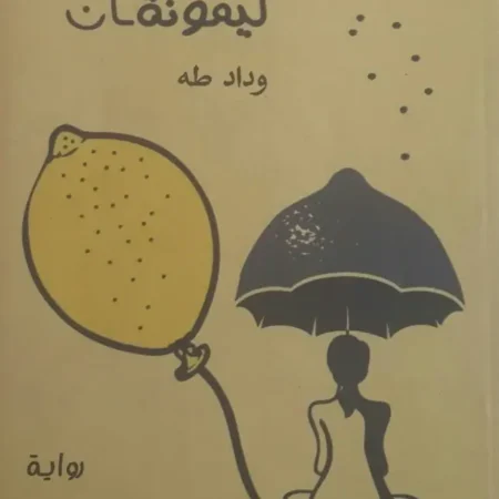 ليمونتان