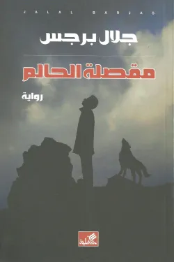 مقصلة الحالم