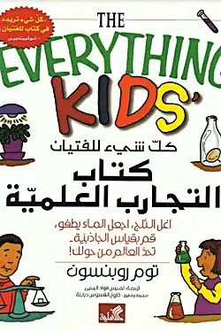 كتاب التجارب العلمية  كل شيء للفتيان