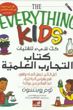 كتاب التجارب العلمية  كل شيء للفتيان