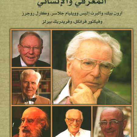 نظريات الإرشاد النفسي التحليل النفسي والسلوكية
