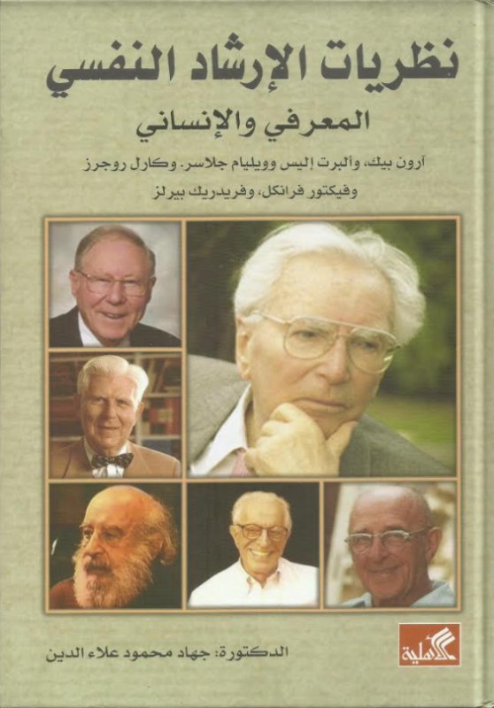 نظريات الإرشاد النفسي المعرفي والإنساني