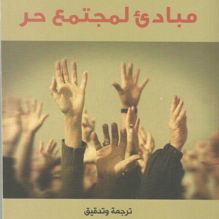 مباديء لمجتمع حر