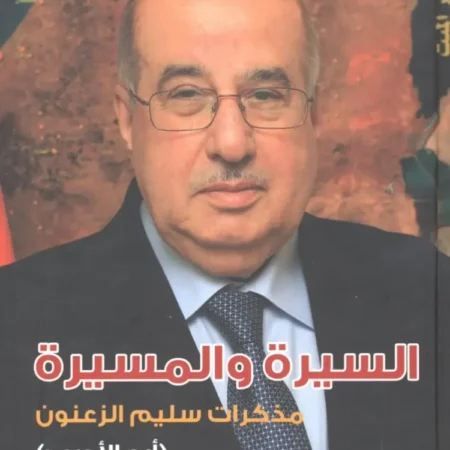السيرة والمسيرة - مذكرات سليم الزعنون ( أبو الأديب )