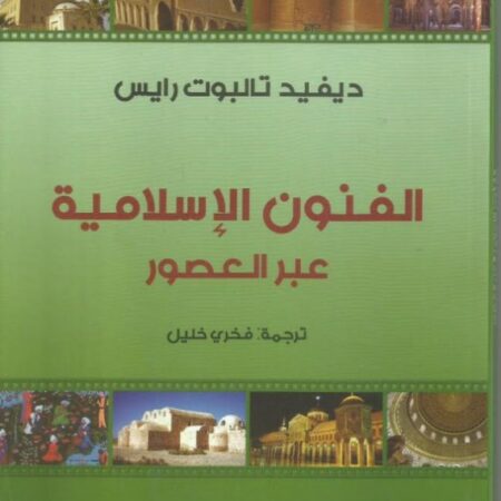 الفنون الإسلامية عبر العصور