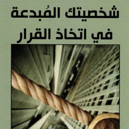 شخصيتك المبدعة في إتخاذ القرار