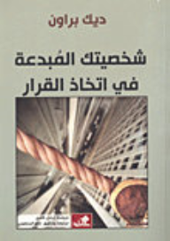 شخصيتك المبدعة في إتخاذ القرار