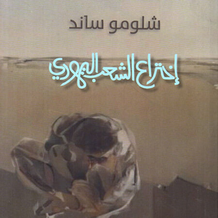 إختراع الشعب اليهودي