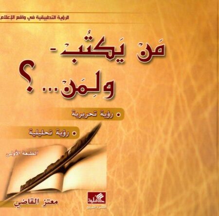 من يكتب ولمن؟ رؤية تحريرية - رؤية تحليلية