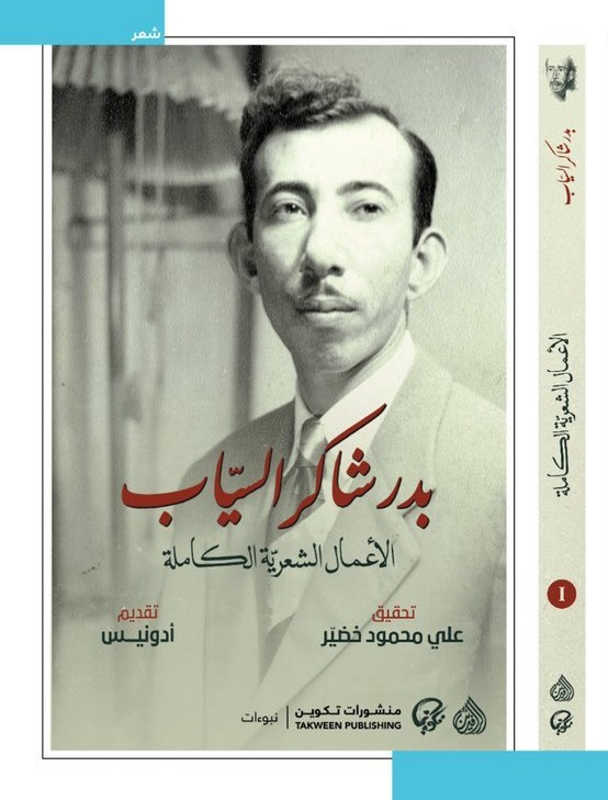 بدر شاكر السياب - حياته وشعره