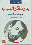 بدر شاكر السياب - حياته وشعره