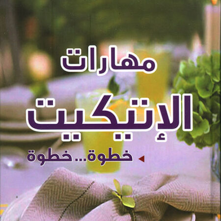 مهارات الإتيكيت خطوة خطوة