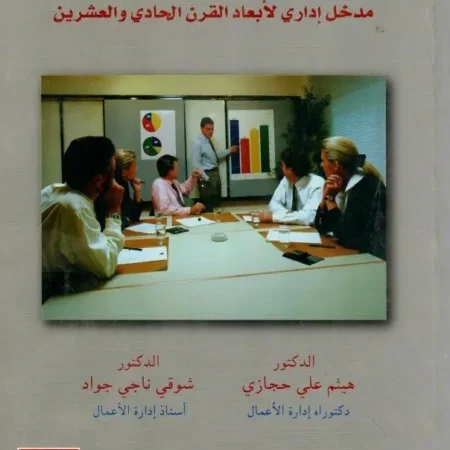 وظائف المنظمات - مدخل إداري لأبعاد القرن الحادي والعشرين