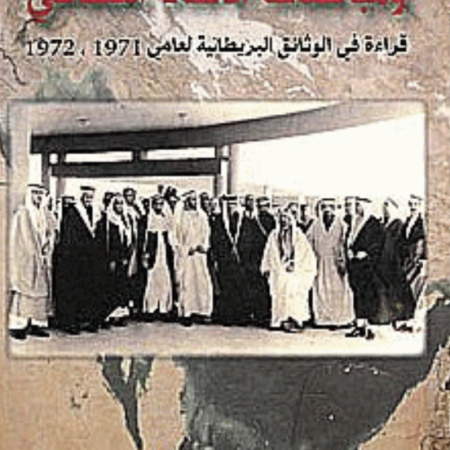 جزر الإمارات المحتلة ومباحثات الإتحاد التساعي - قراءة في الوثائق البريطانية لعامي 1971-1972