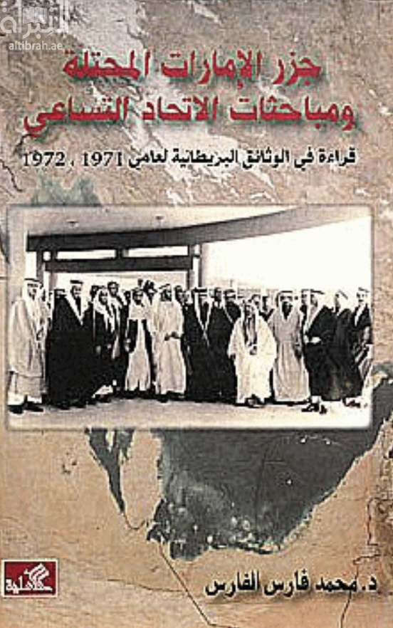 جزر الإمارات المحتلة ومباحثات الإتحاد التساعي - قراءة في الوثائق البريطانية لعامي 1971-1972