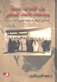 جزر الإمارات المحتلة ومباحثات الإتحاد التساعي - قراءة في الوثائق البريطانية لعامي 1971-1972