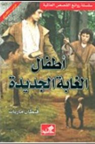 أطفال الغابة الجديدة عربي إنكليزي