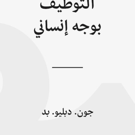 التوظيف بوجه إنساني - موازنة الكفاءة والعدالة والصوت
