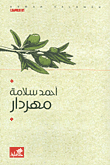 مهردار - رواية