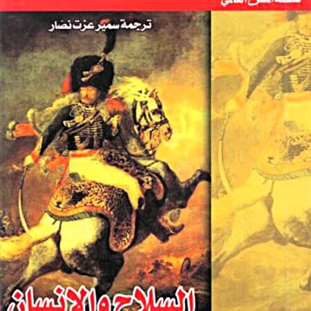 سلسلة المسرح العالمي _ السلاح والإنسان