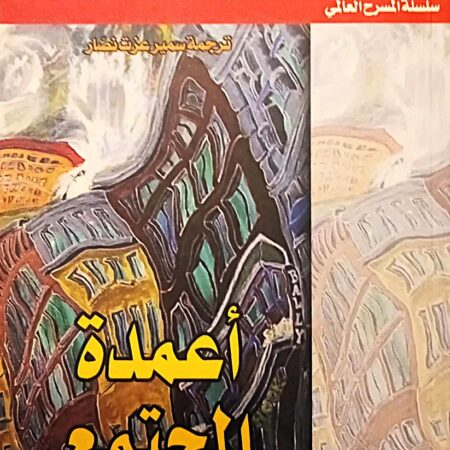 سلسلة المسرح العالمي _ أعمدة المجتمع