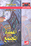 سلسلة المسرح العالمي _ أعمدة المجتمع