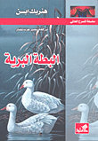 سلسلة المسرح العالمي _ البطة البرية