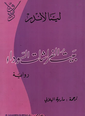 بيت الفراشات السوداء