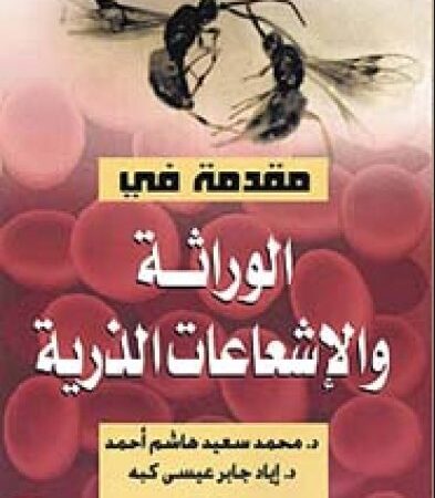 مقدمة في الوراثة والإشعاعات الذرية