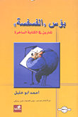 بؤس الفسفسة تمارين في الكتابة الساخرة