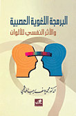 البرمجة اللغوية العصبية والأثر النفسي للألوان