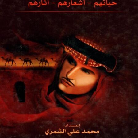 شعراء الخليج حياتهم أشعارهم آثارهم