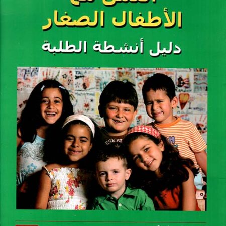 العمل مع الأطفال الصغار - مجلد ملون