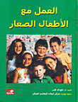 العمل مع الأطفال الصغار - مجلد ملون