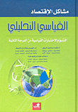 مشاكل الاقتصاد القياسي التحليلي التنبؤ والاختبارات القياسية من الدرجة الثانية