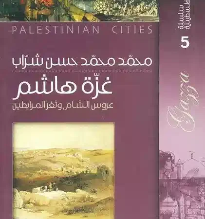 سلسلة المدائن الفلسطينية غزة هاشم  عروس الشام وثغر المرابطين